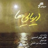 آلبوم دریایی ها از علی لهراسبی