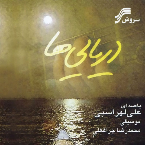 آلبوم دریایی ها از علی لهراسبی