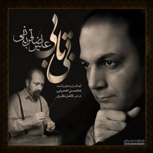 کاور آهنگ بی تابی از علیرضا قربانی