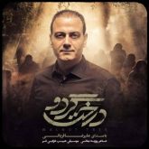 کاور آهنگ درخت گردو از علیرضا قربانی
