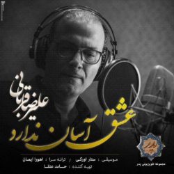 کاور آهنگ عشق آسان ندارد از علیرضا قربانی