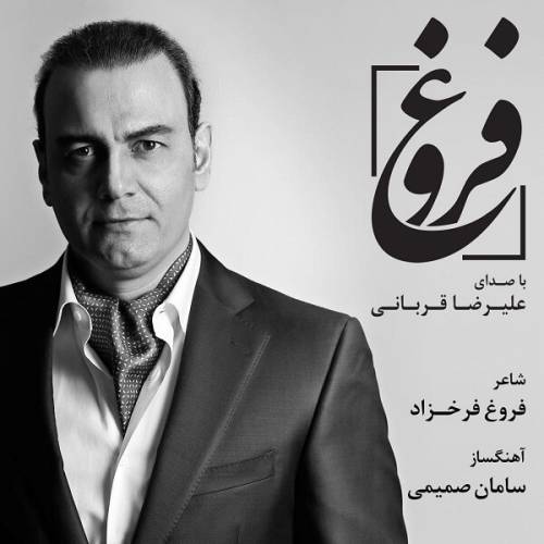 کاور آهنگ فروغ از علیرضا قربانی