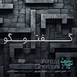 کاور آهنگ گفت و گو از علیرضا قربانی