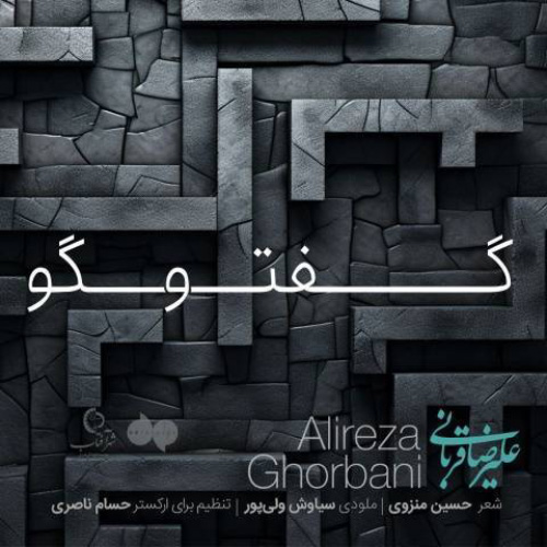 کاور آهنگ گفت و گو از علیرضا قربانی