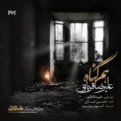 کاور آهنگ هم گناه از علیرضا قربانی
