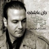 کاور آهنگ جان عاشقی از علیرضا قربانی