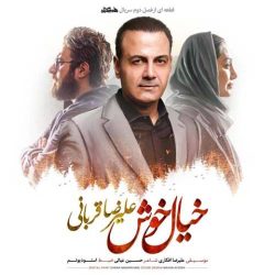 کاور آهنگ خیال خوش از علیرضا قربانی