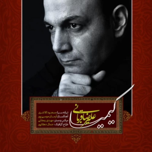 کاور آهنگ کیمیا از علیرضا قربانی