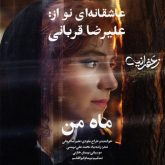 کاور آهنگ ماه من از علیرضا قربانی
