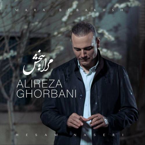 کاور آهنگ مرا ببخش از علیرضا قربانی