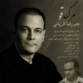 کاور آهنگ مرگ قو از علیرضا قربانی