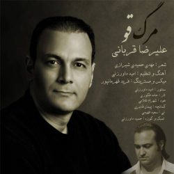 کاور آهنگ مرگ قو از علیرضا قربانی