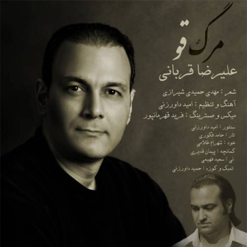 کاور آهنگ مرگ قو از علیرضا قربانی