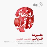 کاور آهنگ روزهای بی قرار از علیرضا قربانی