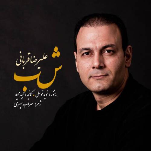 کاور آهنگ شب از علیرضا قربانی