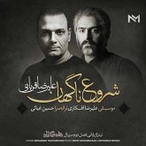 کاور آهنگ شروع ناگهان از علیرضا قربانی