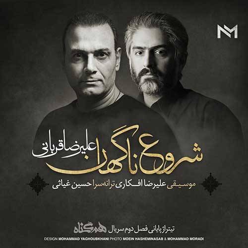 کاور آهنگ شروع ناگهان از علیرضا قربانی