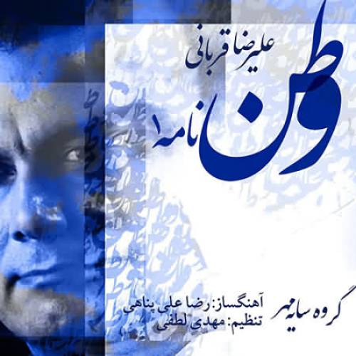 کاور آهنگ وطن نامه 1 از علیرضا قربانی