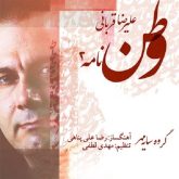 کاور آهنگ وطن نامه 2 از علیرضا قربانی
