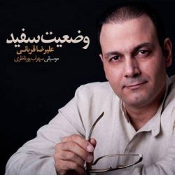 کاور آهنگ وضعیت سفید از علیرضا قربانی