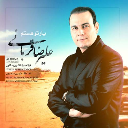کاور آهنگ یار تو هستم از علیرضا قربانی