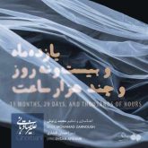 کاور آهنگ یازده ماه و بیست و نه روز و چند هزار ساعت از علیرضا قربانی
