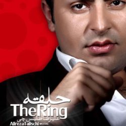 کاور آهنگ حلقه از علیرضا طلیسچی