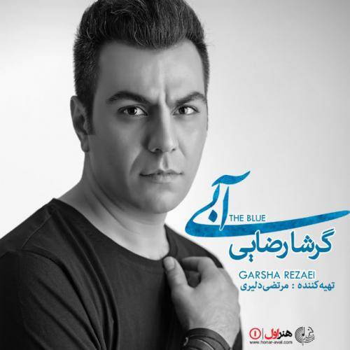 کاور آهنگ آبی از گرشا رضایی