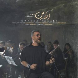 کاور آهنگ آخه من از گرشا رضایی