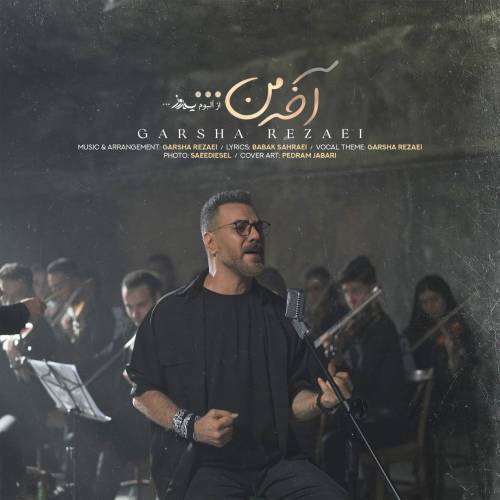 کاور آهنگ آخه من از گرشا رضایی