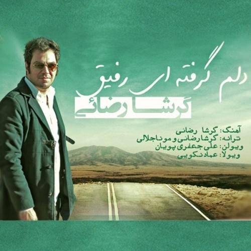 کاور آهنگ دلم‌گرفته ای رفیق از گرشا رضایی