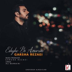 کاور آهنگ عشق بی آزارم از گرشا رضایی