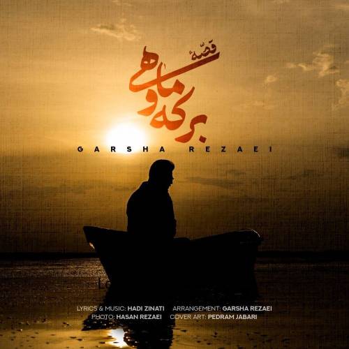 کاور آهنگ قصه ی برکه و ماهی از گرشا رضایی