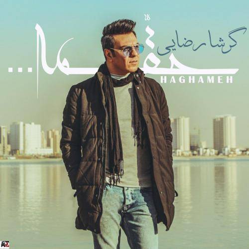 کاور آهنگ حقمه از گرشا رضایی
