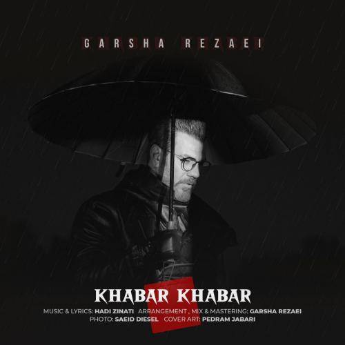 کاور آهنگ خبر خبر از گرشا رضایی