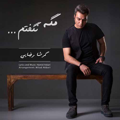 کاور آهنگ مگه نگفتم از گرشا رضایی