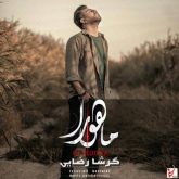 کاور آهنگ ماهورا از گرشا رضایی
