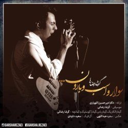 کاور آهنگ سوار و اسب و بارون از گرشا رضایی