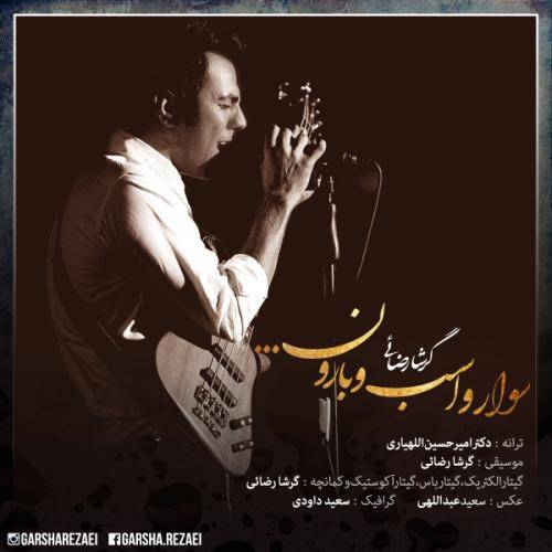 کاور آهنگ سوار و اسب و بارون از گرشا رضایی