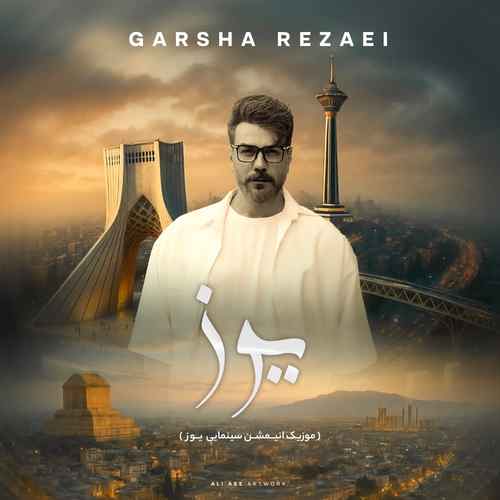 کاور آهنگ یوز از گرشا رضایی