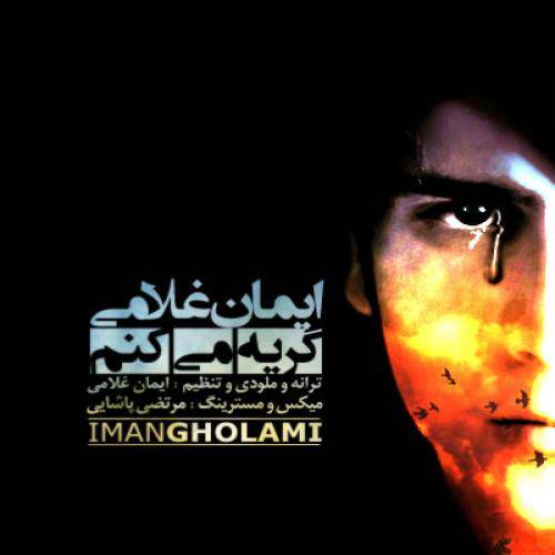 کاور آهنگ گریه میکنم از ایمان غلامی