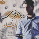 کاور آهنگ شیدا از ایمان غلامی