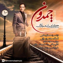 کاور آهنگ چمدون از کامران مولایی