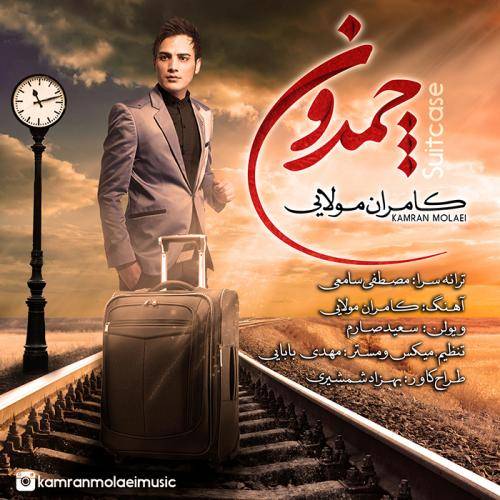 کاور آهنگ چمدون از کامران مولایی