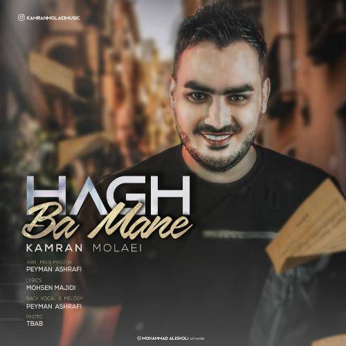 کاور آهنگ حق با منه از کامران مولایی