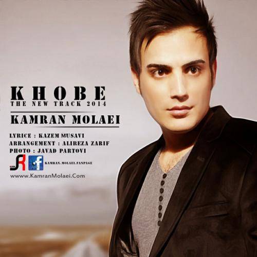 کاور آهنگ خوبه از کامران مولایی