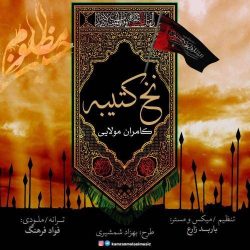 کاور آهنگ نخ کتیبه از کامران مولایی