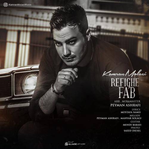 کاور آهنگ رفیق فاب از کامران مولایی