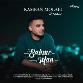کاور آهنگ سهم من از کامران مولایی