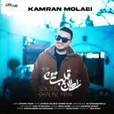 کاور آهنگ سلطان قلب من از کامران مولایی